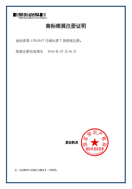 商標(biāo)續(xù)展注冊證明.png